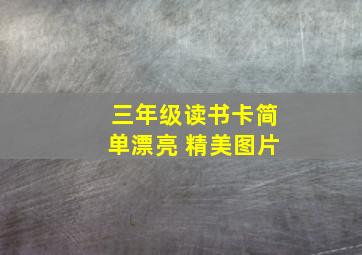 三年级读书卡简单漂亮 精美图片